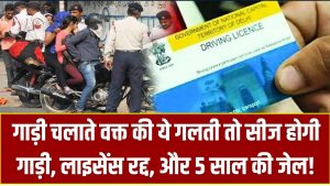 RTO New Rules: गाड़ी चलाते वक्त की ये गलती तो सीज होगी गाड़ी, लाइसेंस रद्द, और 5 साल की जेल!