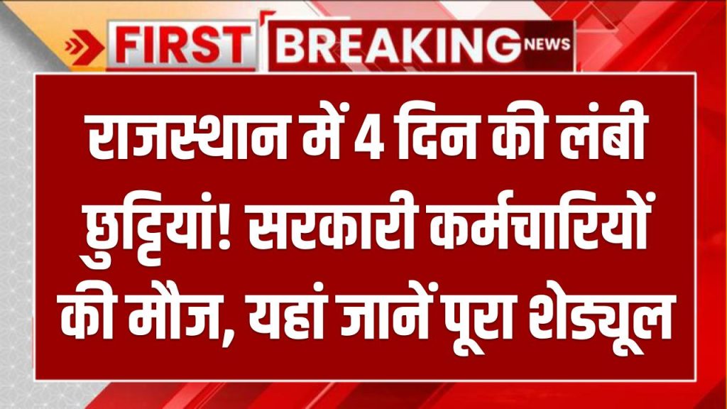 Rajasthan Holidays March: राजस्थान में 4 दिन की लंबी छुट्टियां! सरकारी कर्मचारियों की मौज, यहां जानें पूरा शेड्यूल