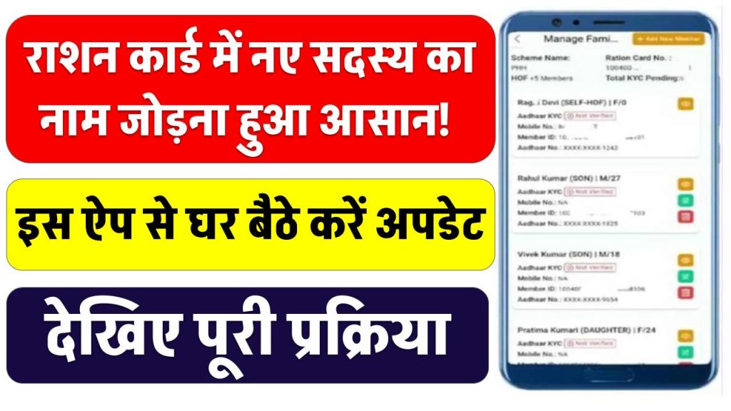 Ration Card Update: राशन कार्ड में नए सदस्य का नाम जोड़ना हुआ आसान! इस ऐप से घर बैठे करें अपडेट