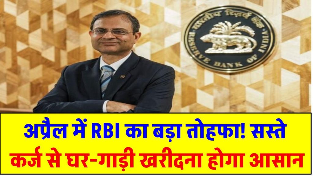 Repo Rate Cut: अप्रैल में RBI का बड़ा तोहफा! सस्ते कर्ज से घर-गाड़ी खरीदना होगा आसान