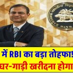 Repo Rate Cut: अप्रैल में RBI का बड़ा तोहफा! सस्ते कर्ज से घर-गाड़ी खरीदना होगा आसान