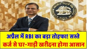 Repo Rate Cut: अप्रैल में RBI का बड़ा तोहफा! सस्ते कर्ज से घर-गाड़ी खरीदना होगा आसान