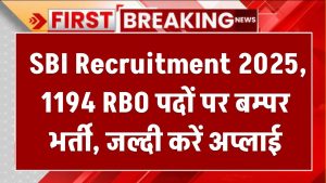 SBI Recruitment 2025: 1194 RBO पदों पर बम्पर भर्ती, जल्दी करें अप्लाई