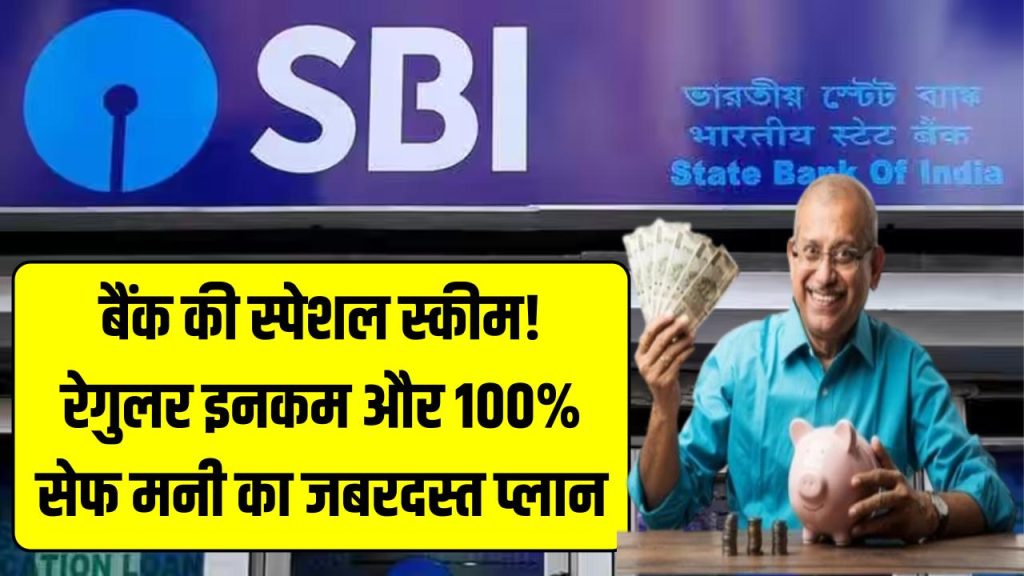 SBI Senior Citizen Offer: बैंक की स्पेशल स्कीम! रेगुलर इनकम और 100% सेफ मनी का जबरदस्त प्लान