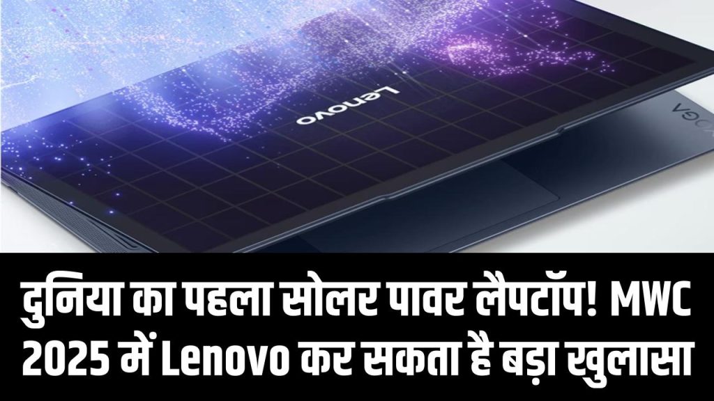 दुनिया का पहला सोलर पावर लैपटॉप! MWC 2025 में Lenovo कर सकता है बड़ा खुलासा