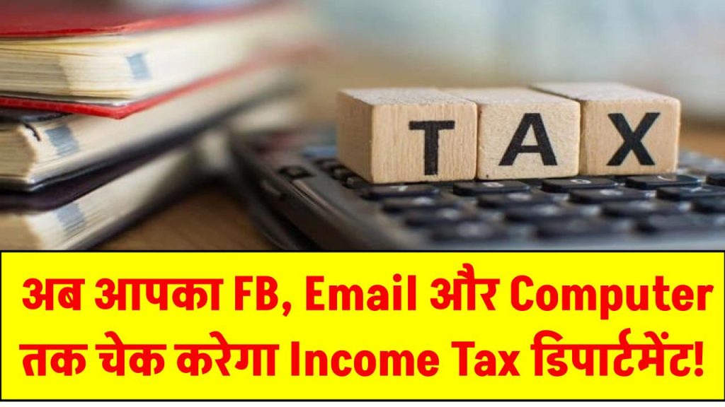 Taxpayers सावधान! अब आपका FB, Email और Computer तक चेक करेगा Income Tax डिपार्टमेंट!