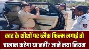 Traffic Challan Alert: कार के शीशों पर ब्लैक फिल्म लगाई तो चालान कटेगा या नहीं? जानें नया नियम