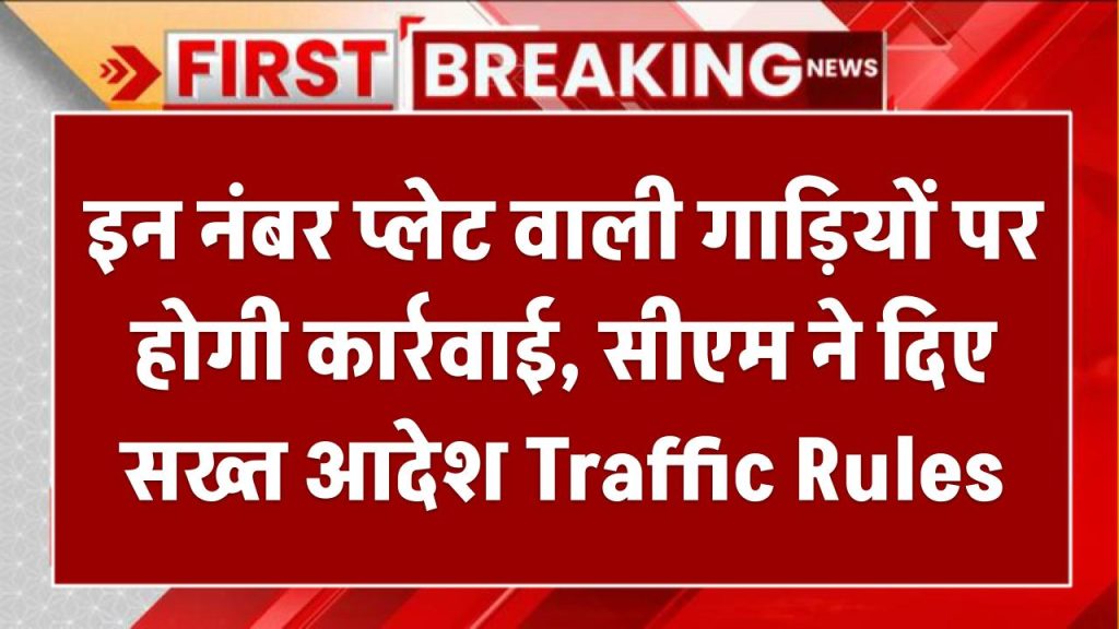 इन नंबर प्लेट वाली गाड़ियों पर होगी कार्रवाई, सीएम ने दिए सख्त आदेश Traffic Rules