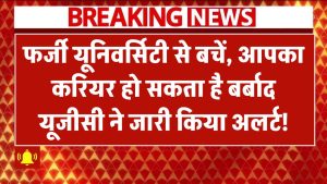 UGC Fake University List: फर्जी यूनिवर्सिटी से बचें, आपका करियर हो सकता है बर्बाद! यूजीसी ने जारी किया अलर्ट, जानें कैसे करें पहचान