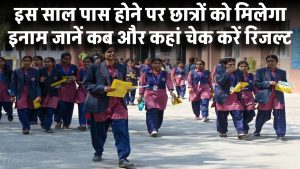 UP Board Result: इस साल पास होने पर छात्रों को मिलेगा इनाम! जानें कब और कहां चेक करें रिजल्ट