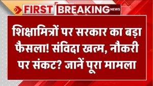 UP Samvida Shikshamitra: शिक्षामित्रों पर सरकार का बड़ा फैसला! संविदा खत्म, नौकरी पर संकट? जानें पूरा मामला