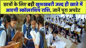 UP Scholarship Payment: छात्रों के लिए बड़ी खुशखबरी! जल्द ही खाते में आएगी स्कॉलरशिप राशि, जानें पूरा अपडेट