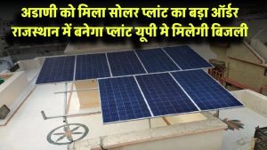 अडाणी ग्रुप को मिला 400 मेगावाट सोलर प्लांट का बड़ा ऑर्डर! राजस्थान में बनेगा प्लांट, 25 साल तक यूपी को मिलेगी बिजली