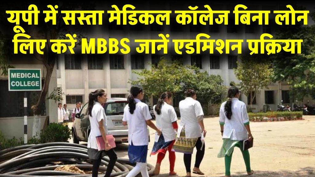 AIIMS Gorakhpur Fees: यूपी का सबसे सस्ता मेडिकल कॉलेज, बिना लोन लिए करें MBBS – जानें एडमिशन प्रक्रिया