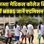 AIIMS Gorakhpur Fees: यूपी का सबसे सस्ता मेडिकल कॉलेज, बिना लोन लिए करें MBBS – जानें एडमिशन प्रक्रिया