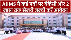AIIMS में बंपर भर्ती: ₹2 लाख तक सैलरी! कई पदों पर वैकेंसी, जल्दी करें आवेदन!