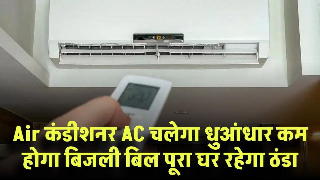 Air Conditioner: AC चलेगा धुआंधार, बिजली बिल होगा कम! इस ट्रिक से घर बनेगा हिमालय जैसा ठंडा