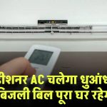 Air Conditioner: AC चलेगा धुआंधार, बिजली बिल होगा कम! इस ट्रिक से घर बनेगा हिमालय जैसा ठंडा