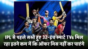 IPL से पहले सस्ते हुए Smart TVs! 32-इंच टीवी मिल रहा इतने कम में कि ऑफर मिस नहीं कर पाएंगे