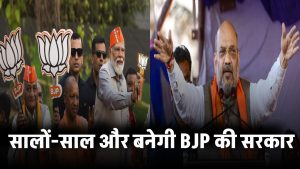 कितने साल लगातार फिर बनेगी बीजेपी की सरकार? अमित शाह ने दिया चौंका देने वाला बयान अभी सालों-साल और बनेगी BJP की सरकार