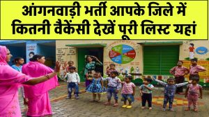हरियाणा में आंगनवाड़ी भर्ती: आपके जिले में कितनी वैकेंसी? पूरी लिस्ट देखें यहां