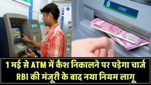 ATM से कैश निकालना होगा महंगा! 1 मई से बढ़ेंगे चार्ज – RBI की मंजूरी के बाद नया नियम लागू