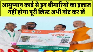 आयुष्मान कार्ड से इन बीमारियों का इलाज नहीं होगा! पूरी लिस्ट अभी नोट कर लें, वरना पछताना पड़ सकता है