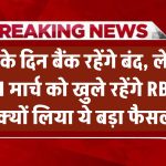 ईद पर बैंक रहेंगे बंद, लेकिन 31 मार्च को खुले रहेंगे! RBI ने क्यों लिया ये बड़ा फैसला?