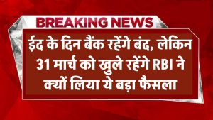 ईद पर बैंक रहेंगे बंद, लेकिन 31 मार्च को खुले रहेंगे! RBI ने क्यों लिया ये बड़ा फैसला?