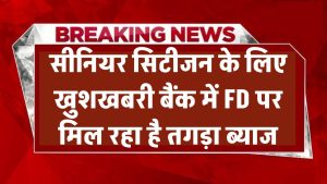सीनियर सिटीजन के लिए खुशखबरी, इस बैंक में FD पर मिल रहा है तगड़ा ब्याज