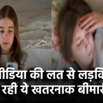 सोशल मीडिया की लत से लड़कियों को हो रही ये खतरनाक बीमारी, 394 किशोरियों की रिपोर्ट में बड़ा खुलासा!