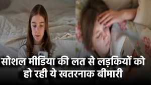 सोशल मीडिया की लत से लड़कियों को हो रही ये खतरनाक बीमारी, 394 किशोरियों की रिपोर्ट में बड़ा खुलासा!