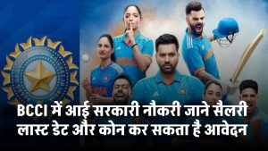 BCCI में आई सरकारी नौकरी! जानिए कौन कर सकता है आवेदन, सैलरी और लास्ट डेट की पूरी जानकारी
