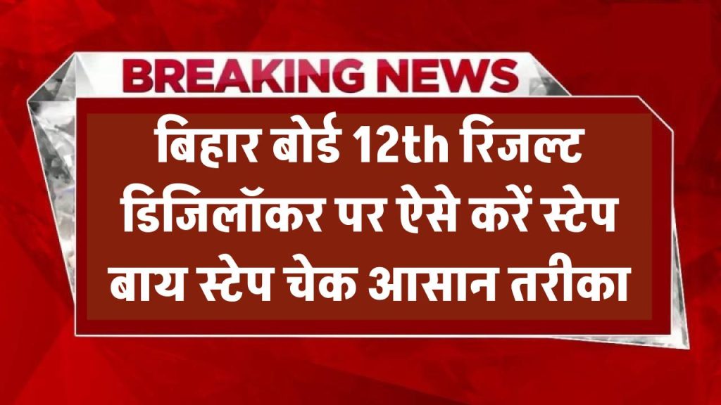 Bihar Board 12th Result 2025: डिजिलॉकर पर ऐसे करें रिजल्ट चेक – स्टेप बाय स्टेप आसान तरीका!