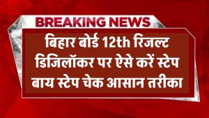 Bihar Board 12th Result 2025: डिजिलॉकर पर ऐसे करें रिजल्ट चेक – स्टेप बाय स्टेप आसान तरीका!