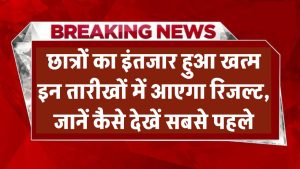 Bihar Board 12th Result 2025: इंतजार खत्म! इन तारीखों में आएगा रिजल्ट, जानें कैसे देखें सबसे पहले