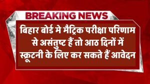 Bihar Board Result: मैट्रिक परीक्षा परिणाम से असंतुष्ट हैं? आठ दिनों में स्क्रूटनी के लिए कर सकते हैं आवेदन