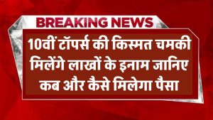 BSEB 10वीं टॉपर्स की किस्मत चमकी! मिलेंगे लाखों के इनाम – जानिए कब और कैसे मिलेगा पैसा