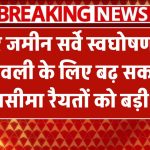 बिहार जमीन सर्वे: स्वघोषणा और वंशावली के लिए बढ़ सकती है समयसीमा! रैयतों को बड़ी राहत