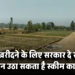 सरकार दे रही है जमीन खरीदने के लिए पैसा! जानिए कौन उठा सकता है स्कीम का फायदा