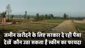 सरकार दे रही है जमीन खरीदने के लिए पैसा! जानिए कौन उठा सकता है स्कीम का फायदा
