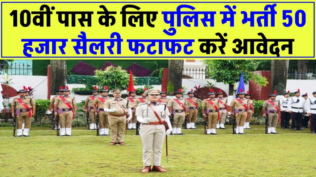 10वीं पास के लिए पुलिस में बंपर भर्ती: 19,838 पद खाली, ₹50,000+ सैलरी, फटाफट करें आवेदन!