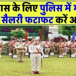 10वीं पास के लिए पुलिस में बंपर भर्ती: 19,838 पद खाली, ₹50,000+ सैलरी, फटाफट करें आवेदन!