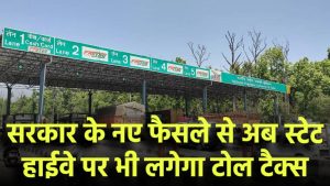 अब स्टेट हाईवे पर भी लगेगा टोल टैक्स! सरकार के इस फैसले से यात्रियों की जेब पर पड़ेगा सीधा असर
