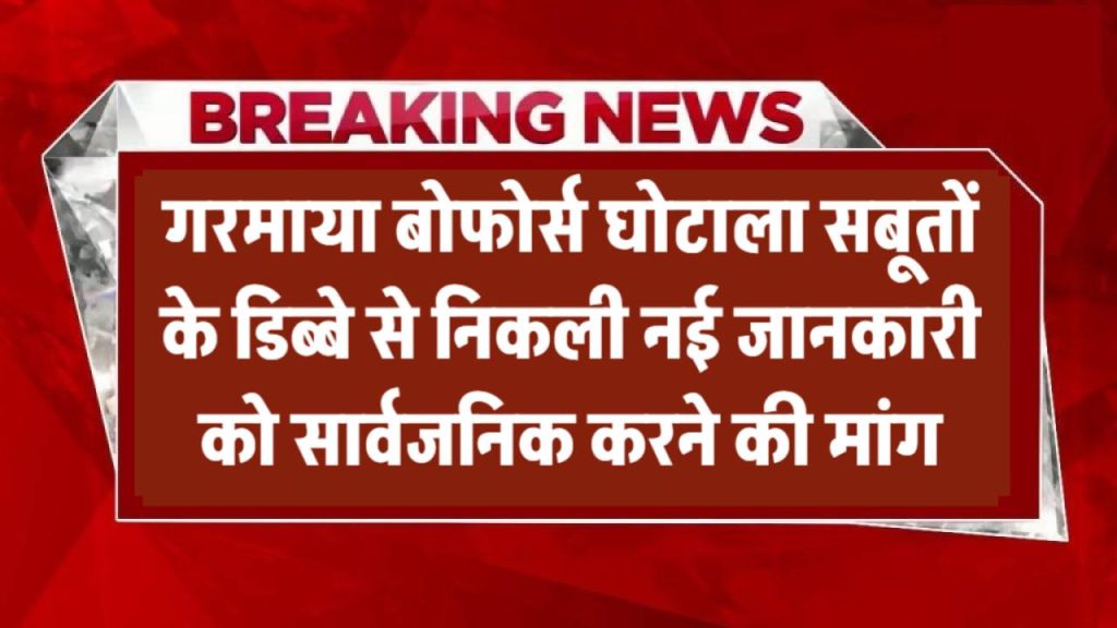 Bofors Scam: फिर गरमाया बोफोर्स घोटाला! ‘सबूतों के डिब्बे’ से निकली नई जानकारी को सार्वजनिक करने की मांग