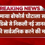 Bofors Scam: फिर गरमाया बोफोर्स घोटाला! ‘सबूतों के डिब्बे’ से निकली नई जानकारी को सार्वजनिक करने की मांग