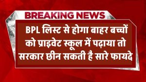 अब BPL लिस्ट से होगा बाहर! बच्चों को प्राइवेट स्कूल में पढ़ाया तो सरकार छीन सकती है सारे फायदे