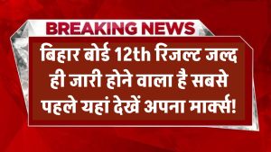 Bihar Board 12th Result 2025: जारी होने वाला है बिहार बोर्ड 12वीं रिजल्ट, सबसे पहले यहां देखें अपना मार्क्स!