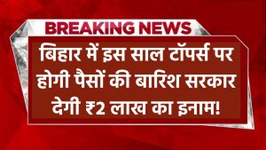 Bihar Board Result 2025: इस बार टॉपर्स पर होगी पैसों की बारिश, सरकार देगी ₹2 लाख का इनाम!
