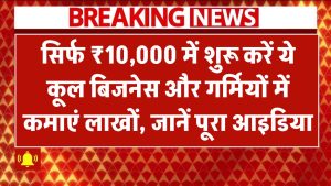 Business Idea: सिर्फ ₹10,000 में शुरू करें ये कूल बिजनेस और गर्मियों में कमाएं लाखों, जानें पूरा आइडिया